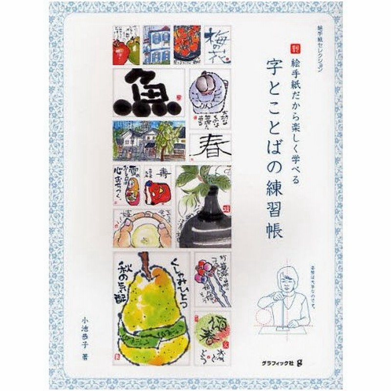字とことばの練習帳 絵手紙だから楽しく学べる 通販 Lineポイント最大0 5 Get Lineショッピング