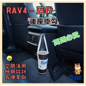 【車用 收納 掛勾】豐田 Rav4 5代 後座 中島 掛勾｜水壺 掛勾｜媽媽包 掛鉤｜飲料 掛鉤｜客製化 掛鉤