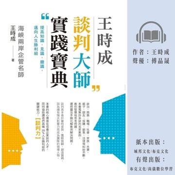 【有聲書】王時成談判大師實踐寶典：提高知識、見識、膽識，邁向人生勝利組