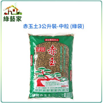 【綠藝家】赤玉土3公升裝-中粒 (綠袋)