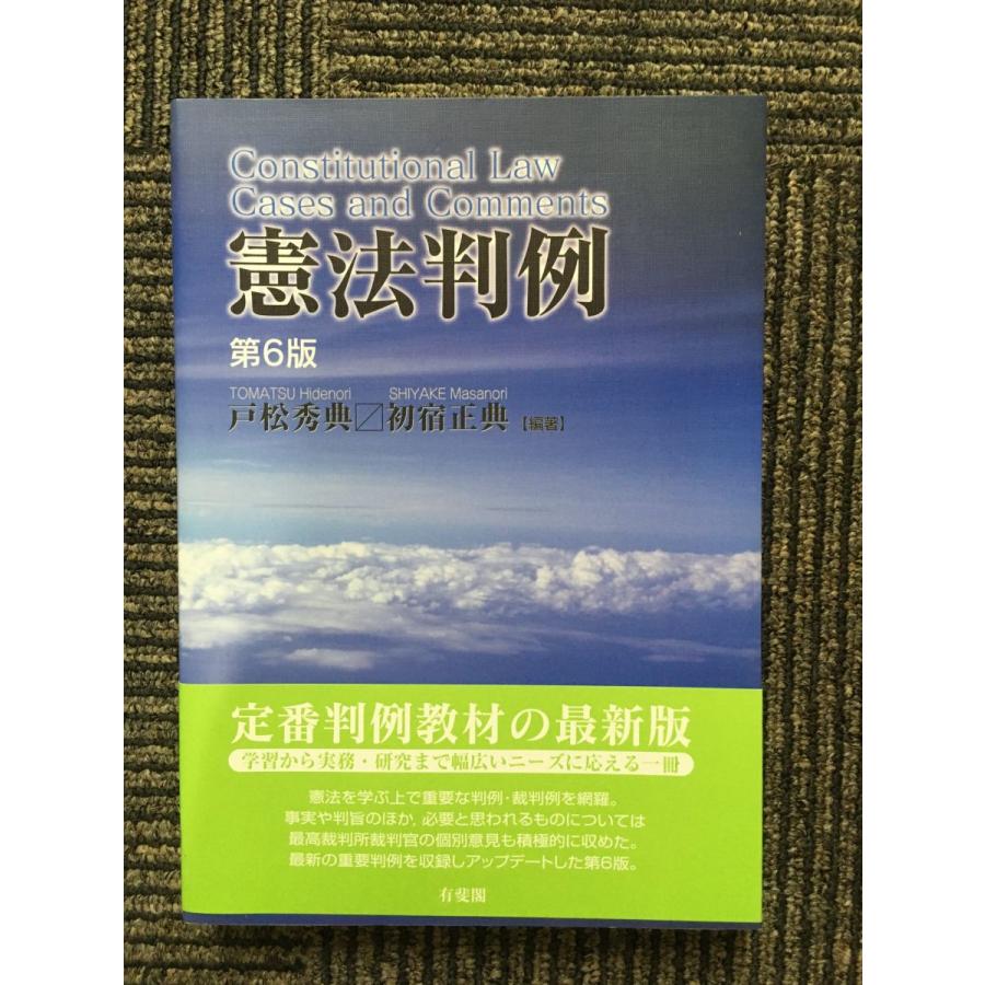 憲法判例 第6版   戸松 秀典・初宿 正典 (著)