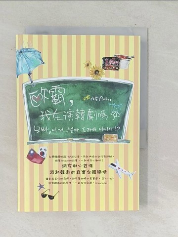 【書寶二手書T1／一般小說_TM9】歐霸,我在演韓劇嗎?_Amber