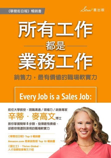 【電子書】所有工作都是業務工作：銷售力，最有價值的職場軟實力