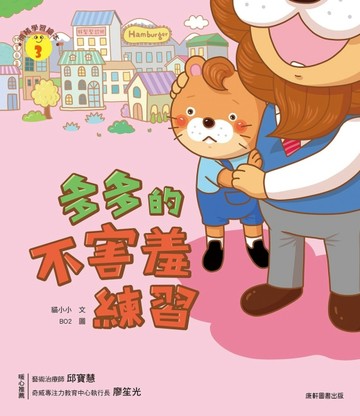 情緒學習繪本：多多的不害羞練習【二手書_近全新】TAAZE讀冊生活