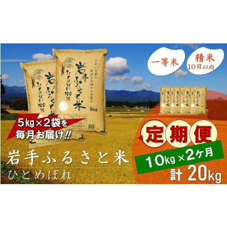 ふるさと納税 3人に1人がリピーター!☆全2回定期便☆ 岩手ふるさと米 10kg(5kg×2)×2ヶ月 令和5年産 新米 一等米ひとめぼれ 東北有数の.. 岩手県奥州市