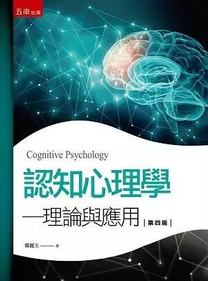 認知心理學－理論與應用 (4版) 鄭麗玉 2019 五南