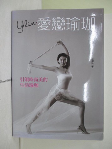 【書寶二手書T8／體育_ZQ9】Yilin愛戀瑜珈：引領時尚美的生活瑜珈_蘇煒玲(Yilin)