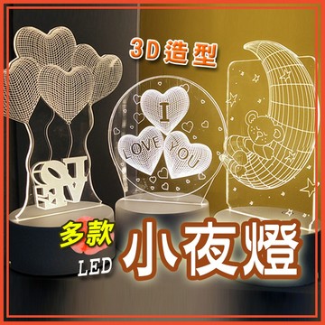 🔥隔日到貨🔥3D造型小夜燈 夜燈 床頭燈 床頭夜燈 壓克力 LRD燈 小夜燈 交換禮物 聖誕禮物 【葉子小舖】