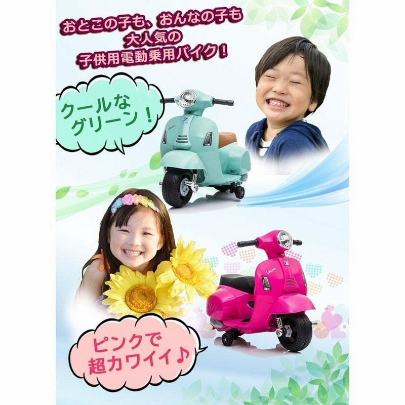 乗用玩具 電動乗用バイク Vespa GTS mini 【簡単組み立て】 子供用