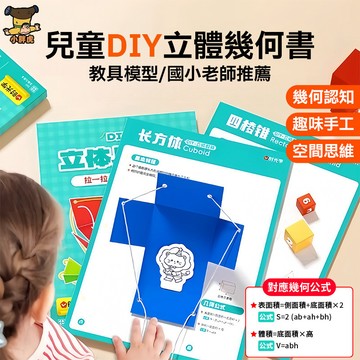 台灣出貨🎨立體幾何本 拉繩演變幾何模型 DIY立體幾何書 拉繩幾何本 空間思維訓練 手工幾何模型書國小 數學啓蒙