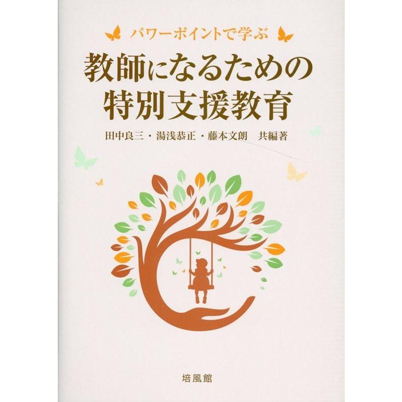 教師になるための特別支援教育 パワーポイントで学ぶ