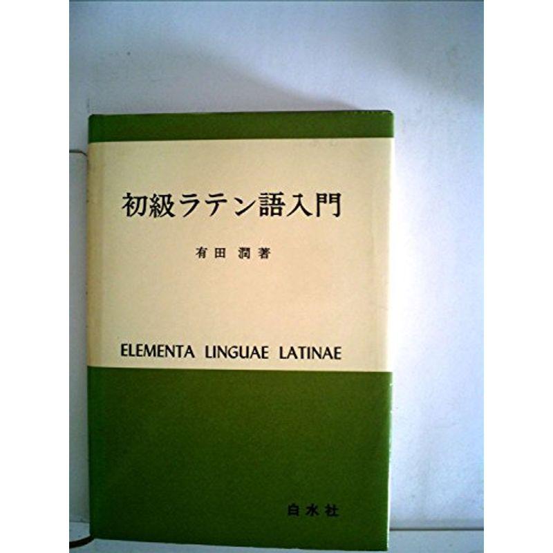 初級ラテン語入門 (1964年)