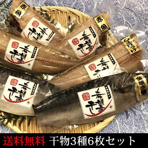 希望の干し 干物3種6枚セット しまほっけ2枚 赤魚2枚 さば2枚