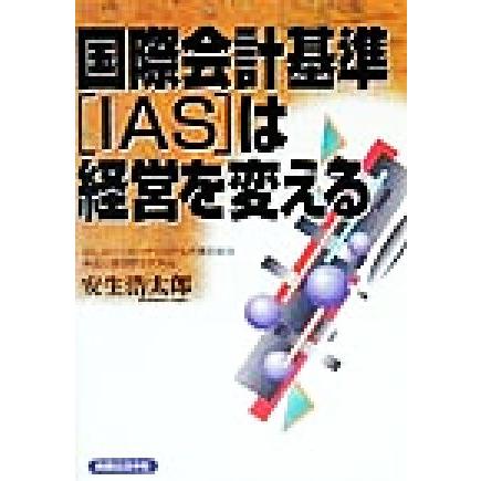 国際会計基準「ＩＡＳ」は経営を変える／安生浩太郎(著者)