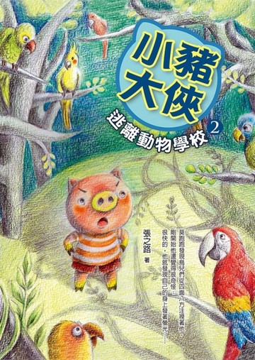 小豬大俠（2）：逃離動物學校【二手書_良好】TAAZE讀冊生活