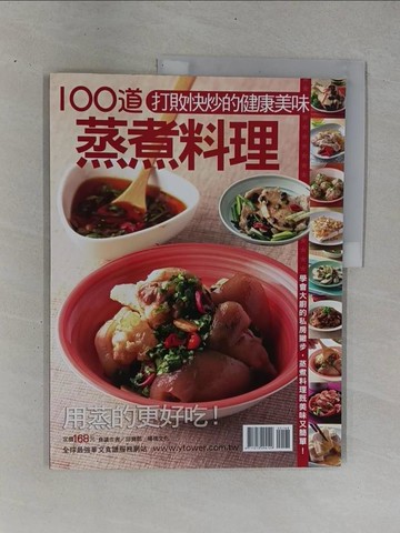 【書寶二手書T1／餐飲_ZDU】100 道蒸煮料理_邱寶郎