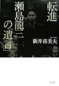  転進　瀬島龍三の「遺言」／新井喜美夫