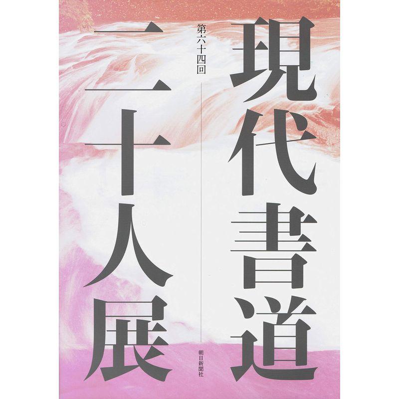 第六十四回 現代書道二十人展 (2020年)