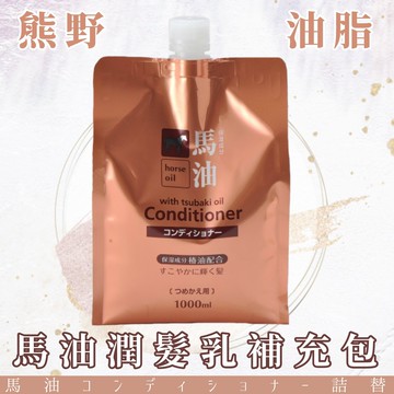 日本品牌【熊野油脂】馬油潤髮乳補充包1000ml
