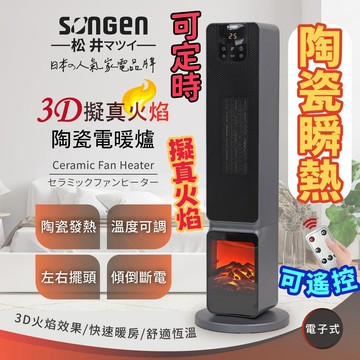 免運🔥現貨🚚松井日系3D擬真火焰PTC陶瓷立式電暖器SG-2801PTC 電暖氣 電暖爐 暖氣機 可遙控定時速熱冷暖兩用