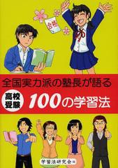 [書籍のゆうメール同梱は2冊まで] [書籍] 高校受験全国実力派の塾長が語る100の学習法 (YELL) 学習法研究会 編 NEOBK-1546510