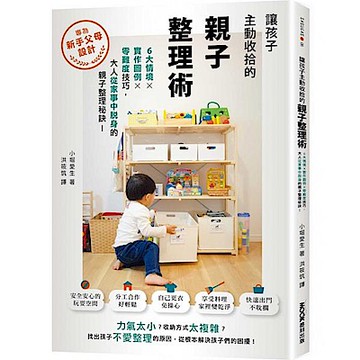 讓孩子主動收拾的親子整理術【城邦讀書花園】