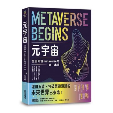 三采_元宇宙：全面即懂metaverse的第一本書