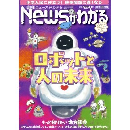 Ｎｅｗｓがわかる(２０１９年６月号) 月刊誌／毎日新聞出版