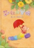 彩虹的冒險[二手書_良好]