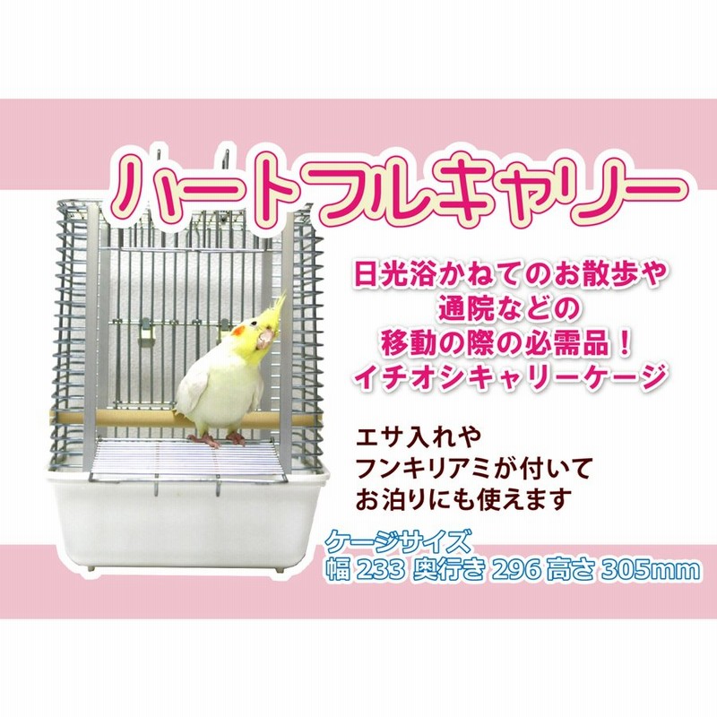 ＨＯＥＩ 小鳥キャリー ミレニアムアーチ ホワイト 新しい