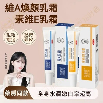 隔日到貨✅【收縮毛孔 去黃提亮】維A酸乳膏 + 尿素維E乳霜 去黑頭閉口粉刺 緊致肌膚 補水保濕 去雞皮 護膚凝膠