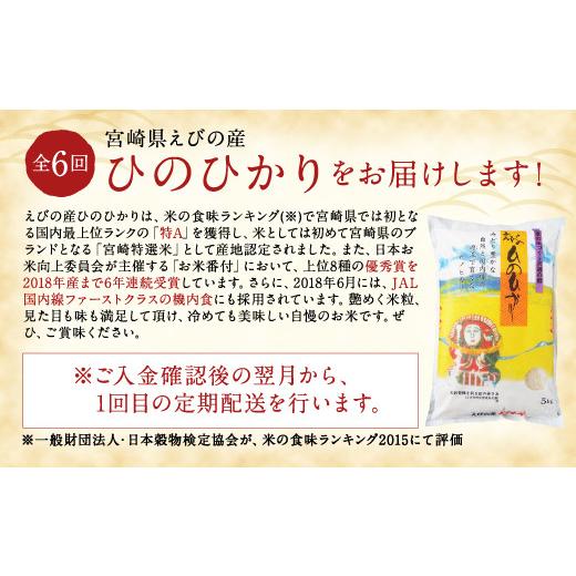 ふるさと納税 宮崎県 えびの市 えびの産 ひのひかり 5kg×6ヶ月 合計30kg