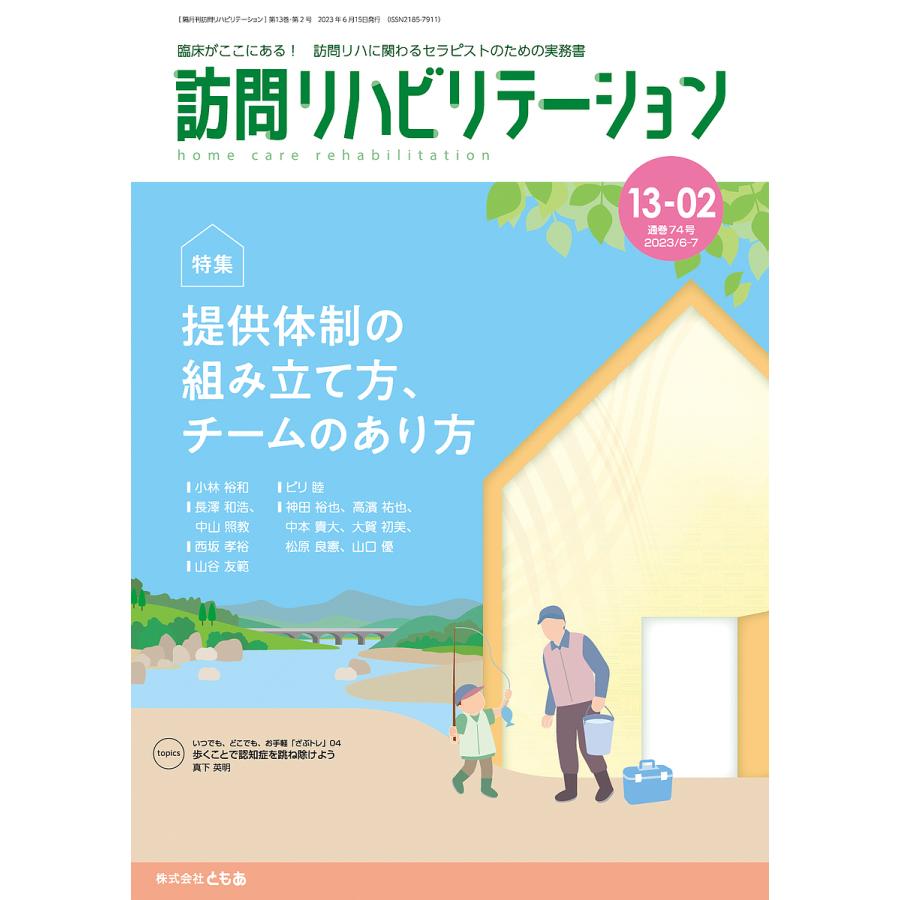 訪問リハビリテーション 臨床がここにある 訪問リハに関わるセラピストのための実務書 第13巻・第2号