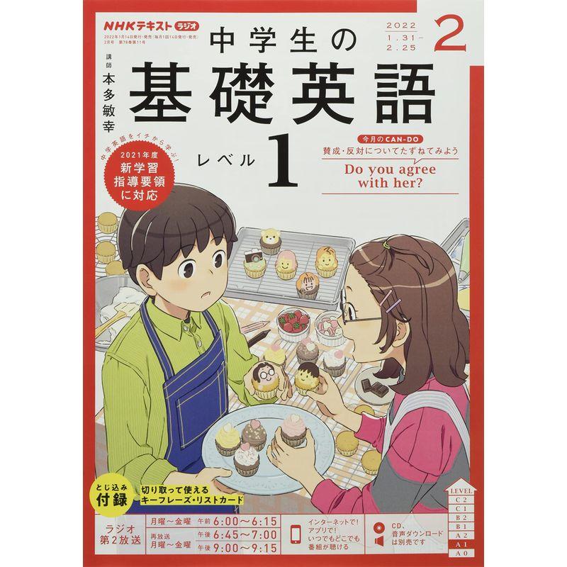 NHKラジオ中学生の基礎英語レベル1 2022年 02 月号 雑誌