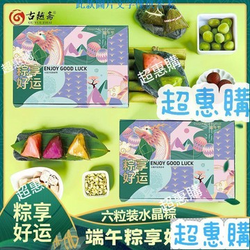 🔥超惠購📢超值促銷🔥阿諾水晶糉子網紅甜糉冰心糉水果味透明開袋即食端午送禮【6個禮盒裝360g】