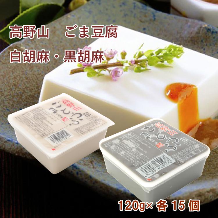 聖食品 高野山 ごま豆腐 白胡麻・黒胡麻セット 各15個（合計30個） 送料込