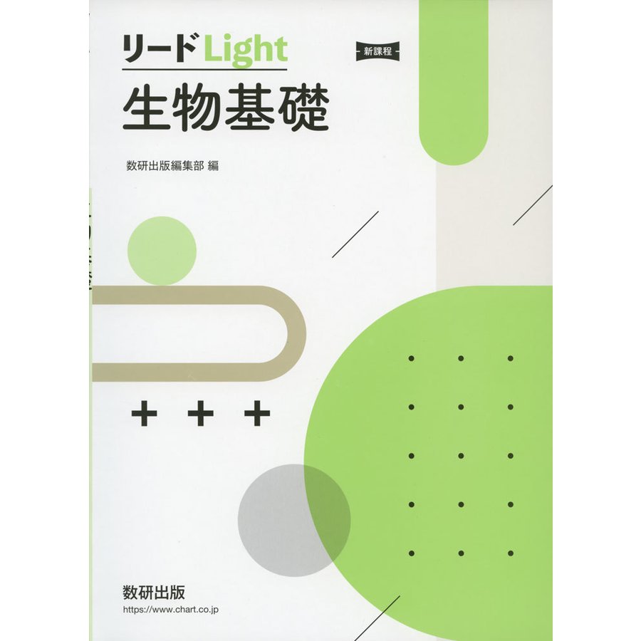 新課程 リードLight生物基礎