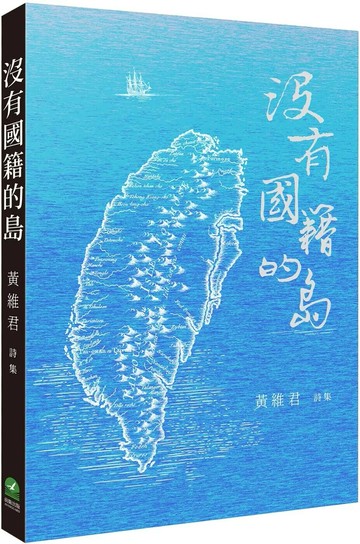 沒有國籍的島：黃維君詩集 (1版) 黃維君 2025 前衛 