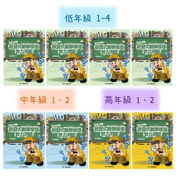前程【啟發式數學推理智力測驗】低年級1~4/中年級1、2/高年級1、2(適合國小一至六年級)