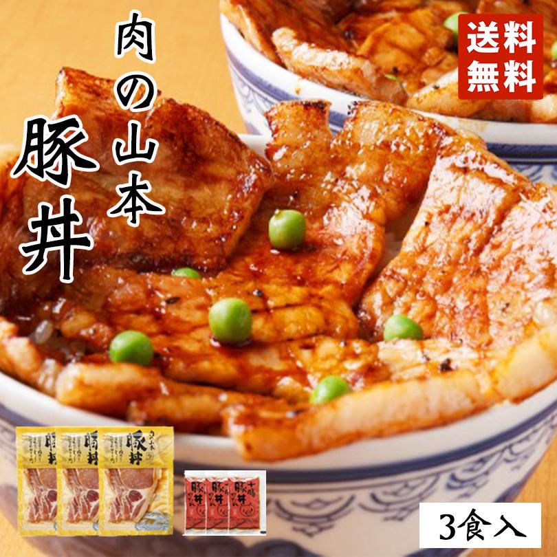 肉の山本 豚丼 3食セット タレ付き 送料無料 北海道産 プレゼント ギフト 千歳ラム工房 人気 ロース お取り寄せ