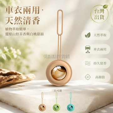 台灣出貨 植物萃取車載香薰 掛式設計內飾 四季禪茶無極烏龍山野白桃 釋放清新香氛 改善呼吸環境 衣物掛件 天然精萃