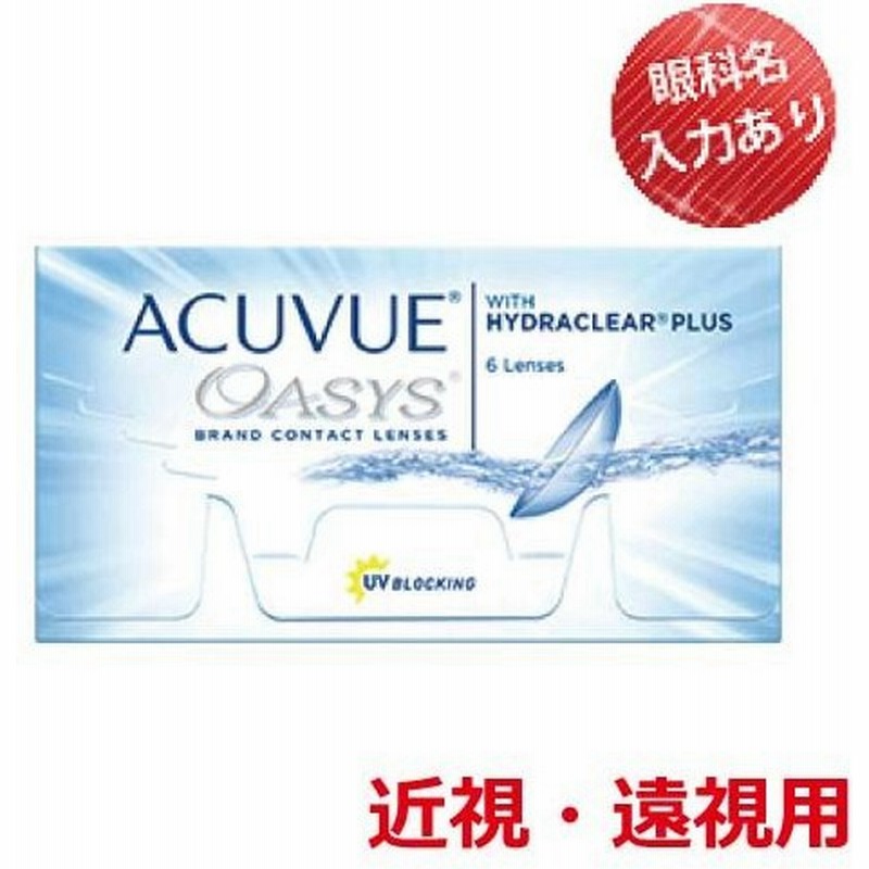 1箱でもポスト便 送料無料☆2,264円(税込2,490円)】アキュビューオアシス 近視・遠視用 通販 LINEポイント最大GET | LINEショッピング 1箱でもポスト便 送料無料☆2,264円(税込2,490円)】アキュビューオアシス 近視・遠視用 通販 LINEポイント最大GET | LINEショッピング