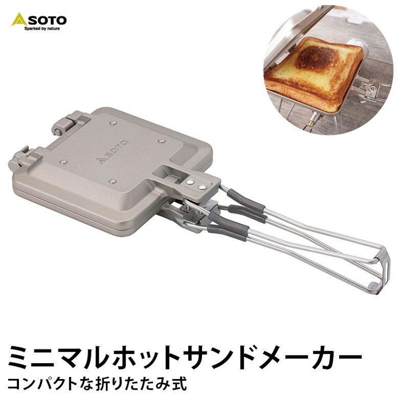 SOTO ソト ミニマル ホットサンドメーカー 直火 1枚 キャンプ アウトドア コンパクト 折りたたみ式 ST-952 新富士バーナー |  LINEブランドカタログ