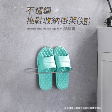 無痕不鏽鋼浴室拖鞋收納架(短款) 鞋架