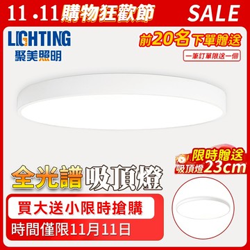 隔日達【聚美照明】吸頂燈 led臥室護眼燈 12段調光調色附遙控 4cm超薄鐵藝客廳燈 （12H出貨 全台免運品牌保障）