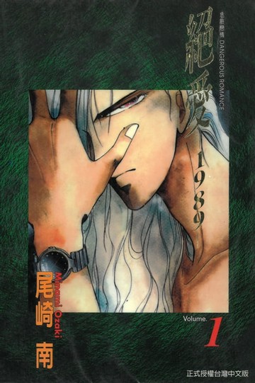 【電子書】絕愛-1989- (1)