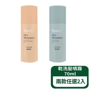 【Kesho】無粉乾洗髮噴霧 清爽無香 清新柑橘 70ml；2件組