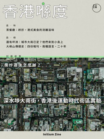 【電子書】香港喺度：深水埗，香港後運動時代街區實驗