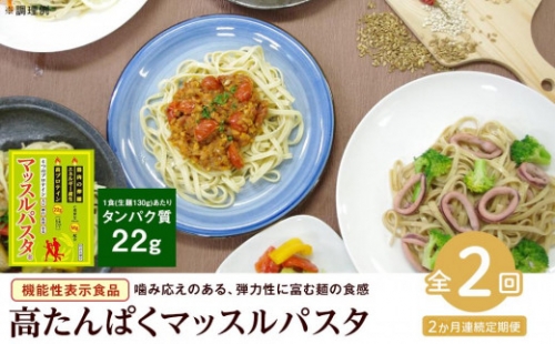 マッスルパスタ （260g×3）×2回