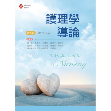 <全新>新文京出版 大學用書【護理學導論(第9版)   (屈蓮 等)】(112/04/20)(9789864309184)(B174e9)